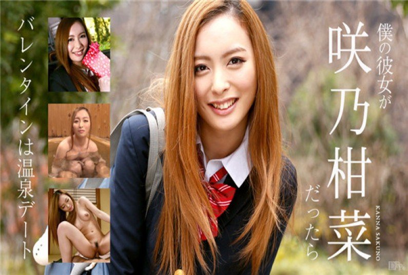 カリビアンコム プレミアム 030317_001 僕の彼女が咲乃柑菜だったら ~バレンタインは温泉デート~