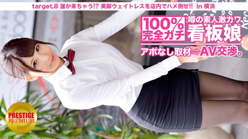 100%完全ガチ！噂の素人激カワ^^看板娘にアポなし取材?AV交渉！target.8谁か来ちゃう！？美脚ウェイトレスをフロアでハメろ！！in横浜