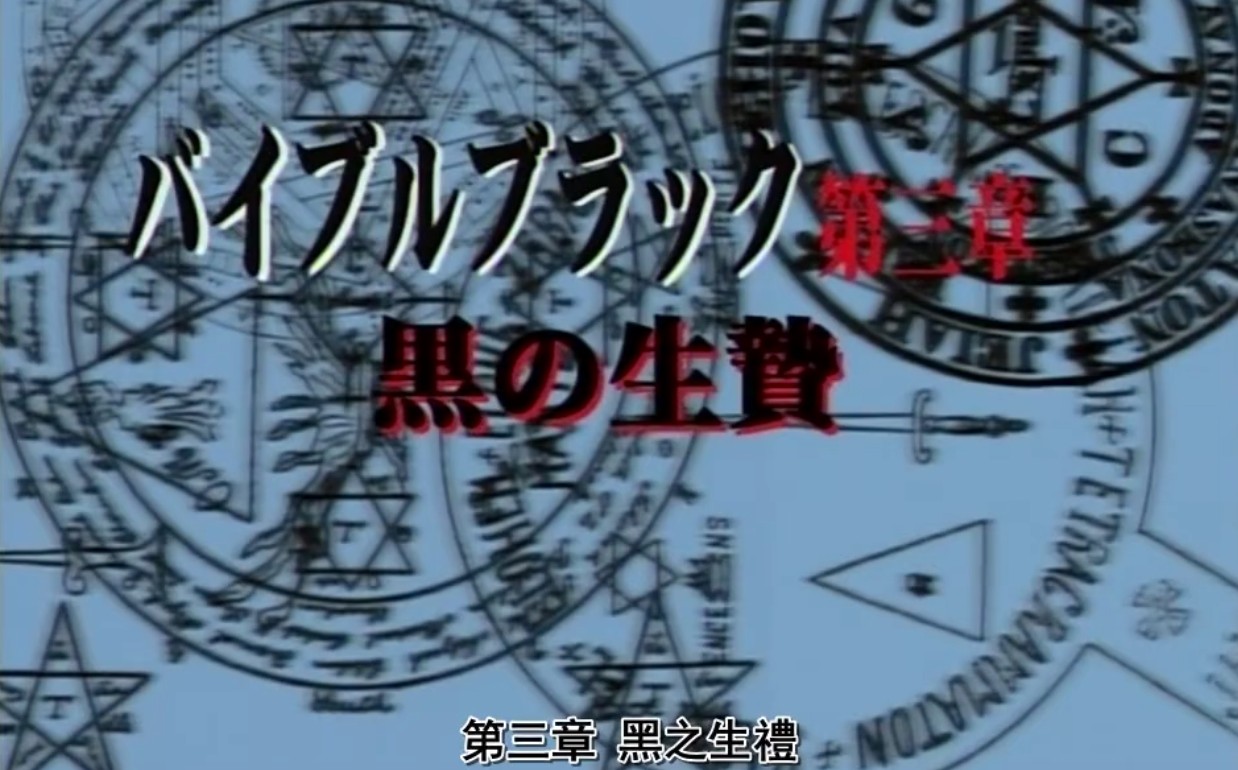 中文字幕，无码动漫，经典日本动漫，バイブルブラック 第三章 黒の生贄