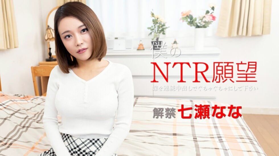 僕のNTR願望 ?嫁を連続中出しでぐちゃぐちゃにして下さい