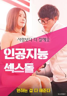 智能性爱机器人 인공지능 섹스돌 (2018)