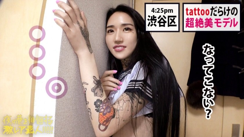 300MIUM-580 【超絶ウブなS級モデル】×【tattooだらけの遊びまくってそうな