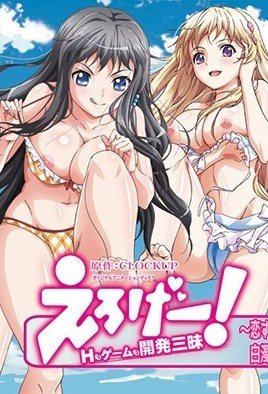 えろげー! ~Hもゲームも開発三昧~-Eroge! Sex & Game Make Sexy Games 4