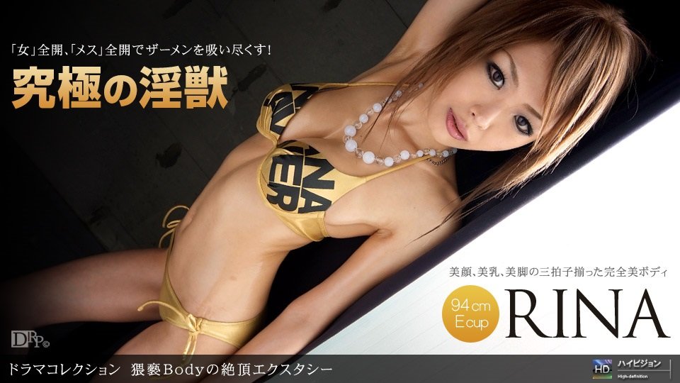 1pon 062910_867 猥褻Bodyの絶頂エクスタシー (RINA)