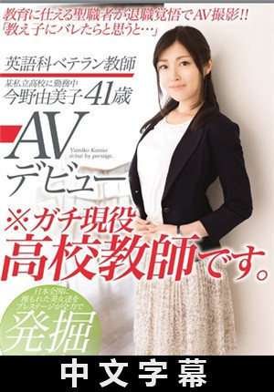 [中文字幕]英语科教师 今野由美子 41歳 AV出道