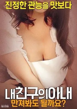 我朋友的妻子:我可以摸一下吗?