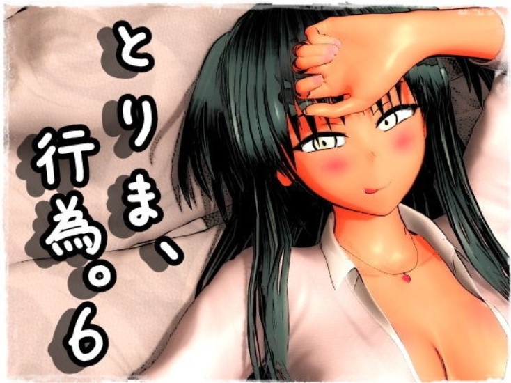 とりま、行为。6！