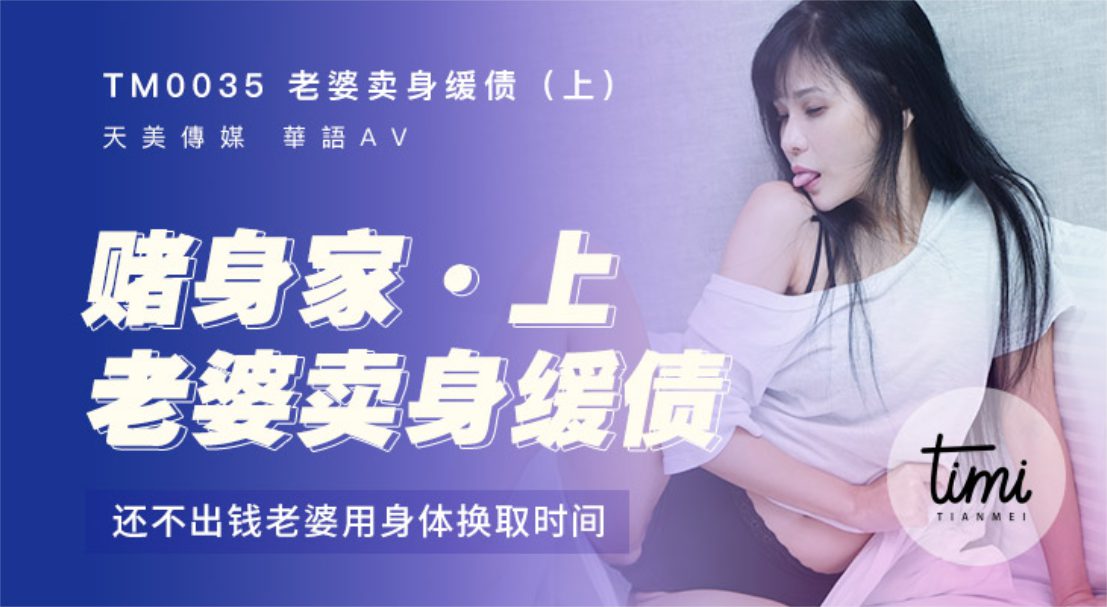 皇家华人 TM0035老婆卖身缓债（上）还不出钱用身体换时间