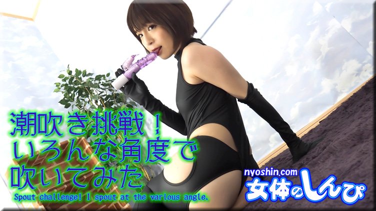 かな \/ 潮吹き挑戦!いろんな角度で 吹いてみた \/ B: 84 W: 56 H: 87