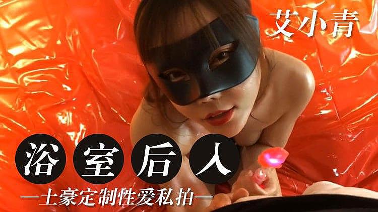 [原创国产] 浴室后の人