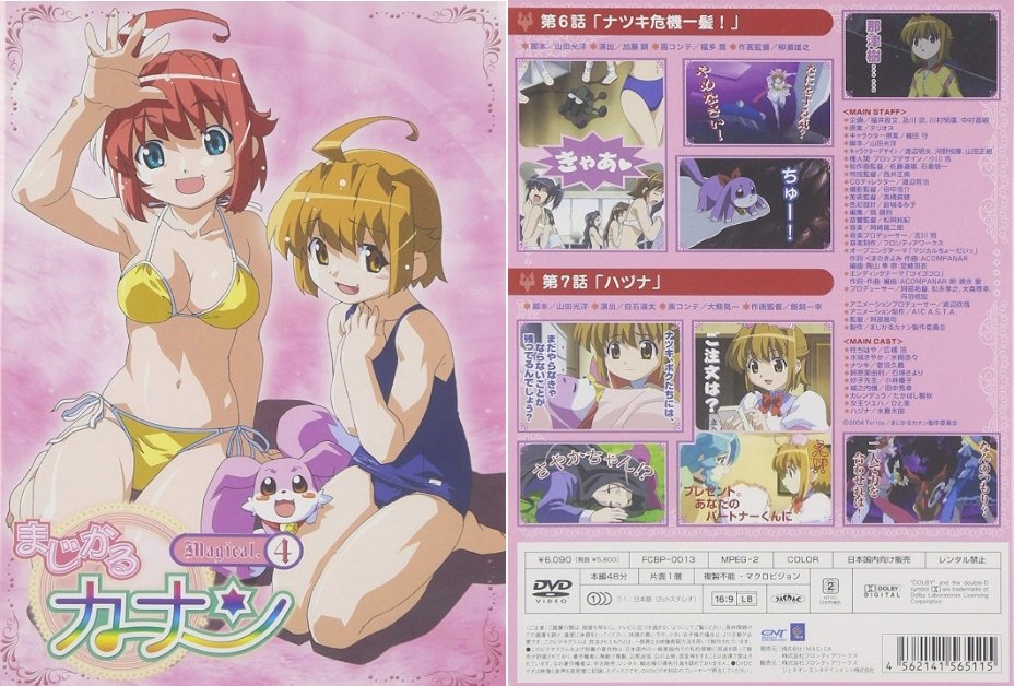 まじかるカナン VOL.4!