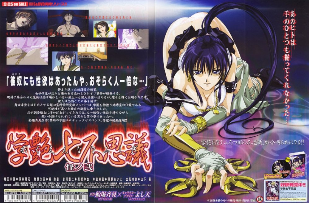 学艶七不思议 怪ノ弐!