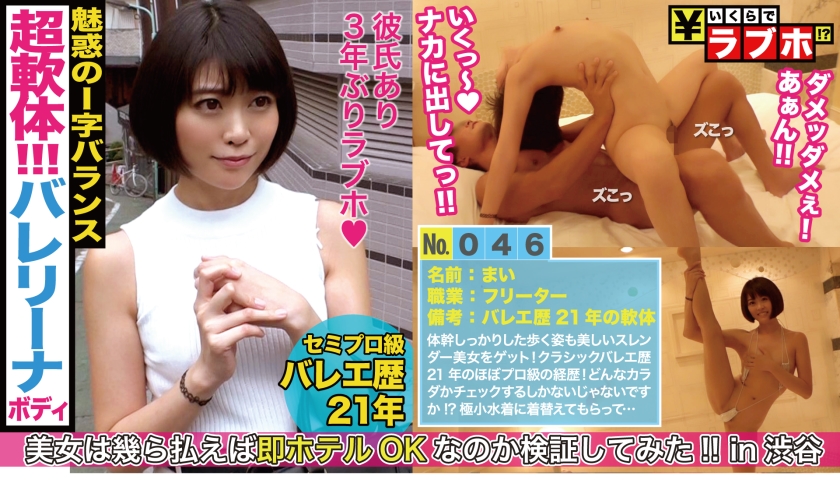 210°開腳正常位を刮目せよ！！バレエ歴21年のスレンダー美女ゲット！！ほぼ紐の極小水著が食い込むI字バランスで乳首もクリもポロリ連発の大サービス！！そのまま開いたバレリーナマ○コの締まりは最高ですわんww：いくらでラブホ No.046