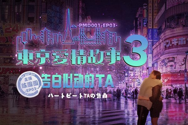 蜜桃传~媒PMD001-EP03东京爱情故事之告白-陈圆圆