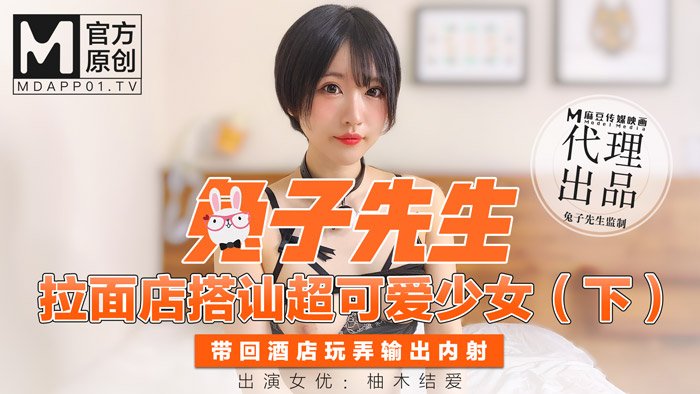 兔子先生拉麵店搭讪超可爱 少女（下）带回酒店玩弄输出内射-柚木结爱