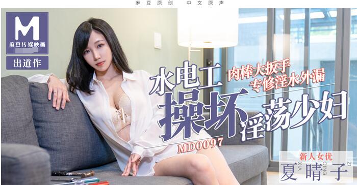 水!电工操坏淫蕩少妇-夏晴子