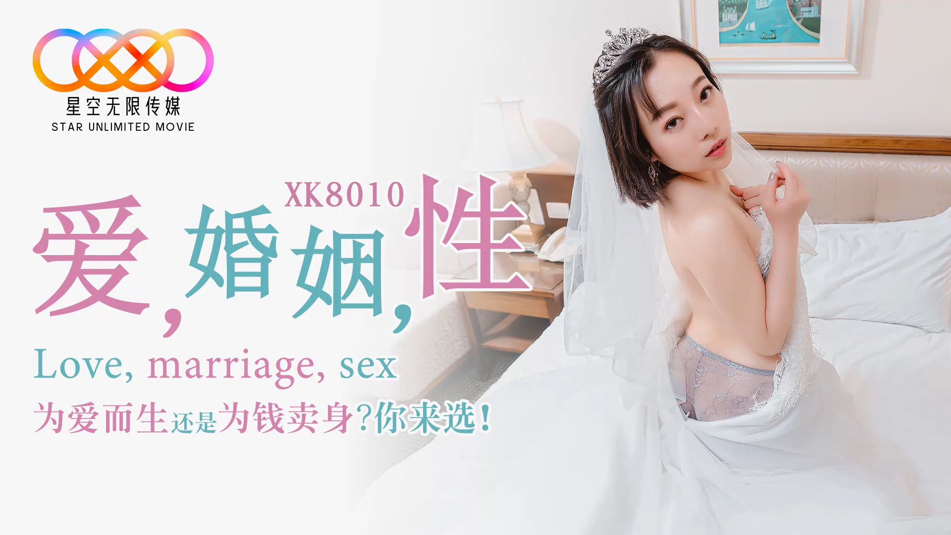 星空传媒XK8!010爱婚姻性-思文