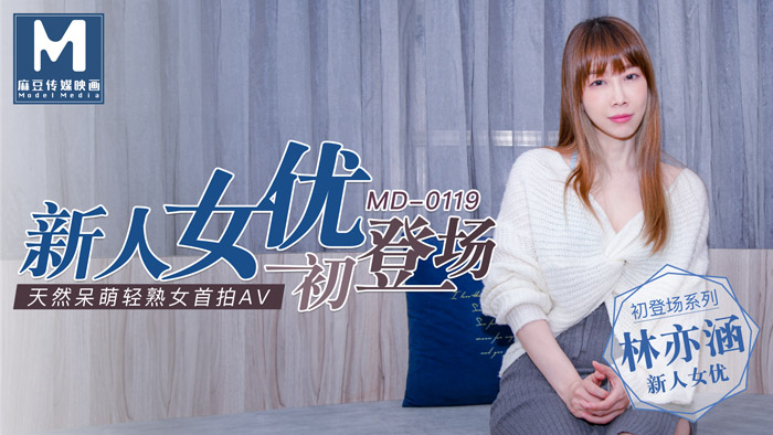 新人女优初登场天然呆萌轻熟!女-林亦涵