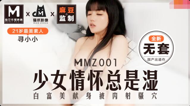 MMZ001少女的情怀总是湿-~寻小小