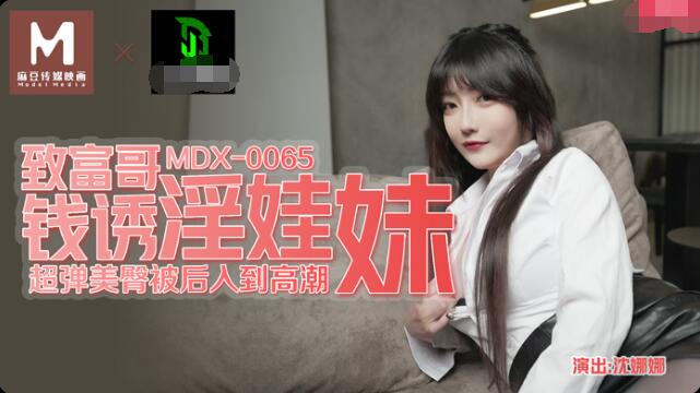 MDX-0065致富哥钱诱淫娃妹-沈 娜娜