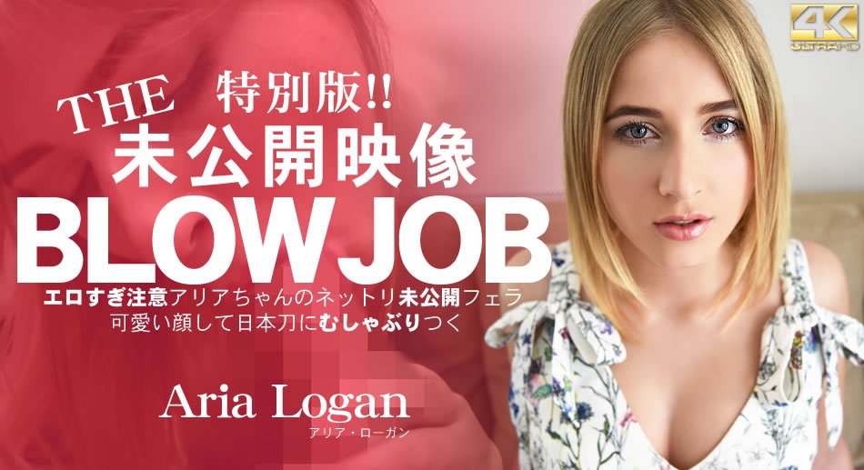 金8天国  アリア ローガン BLOW JOB 特別版！The Unreleased 未公開映像 エロすぎ注意アリアちゃんのねっとり未公開フェラ