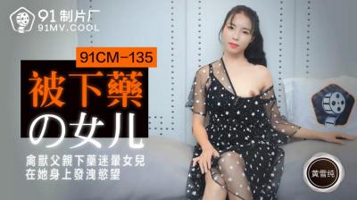 国产 制片厂 被下药的女儿 黄雪纯的啊!