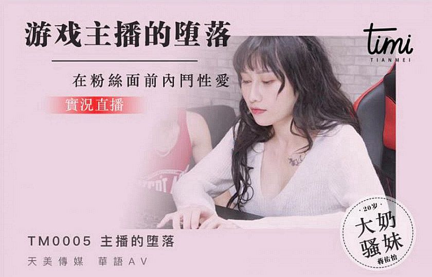 杏吧&天美传媒联合出品 TM0005 游戏主播的堕落 在粉丝面前直播操逼