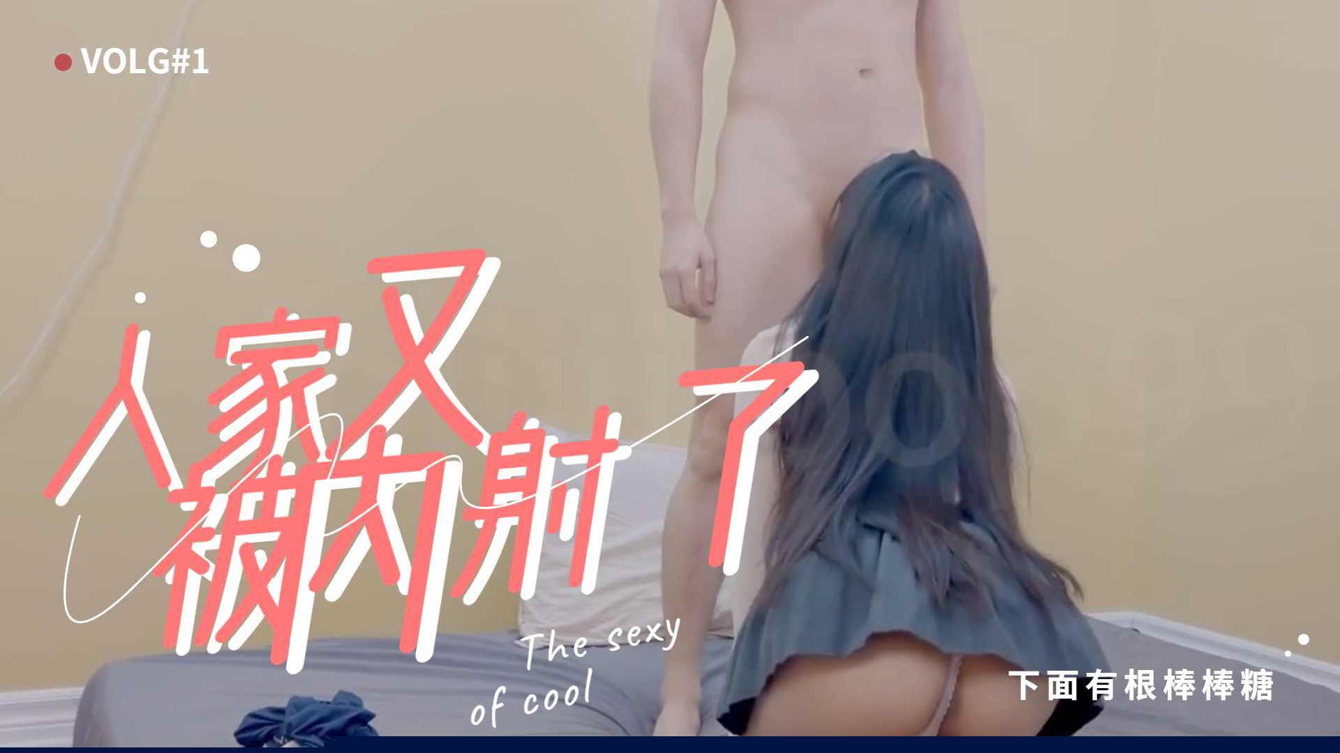 下面有根棒棒糖-人家又被内射了