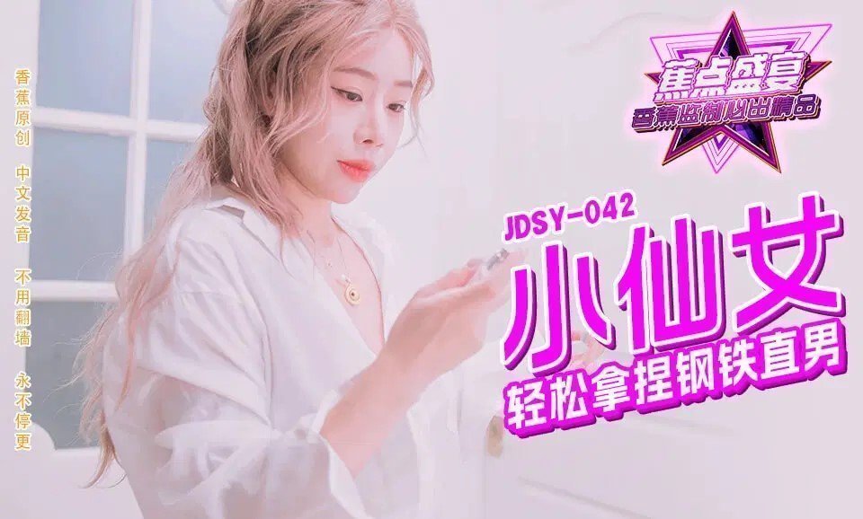 JDSYn-042 小仙女輕鬆拿捏鋼鐵直男
