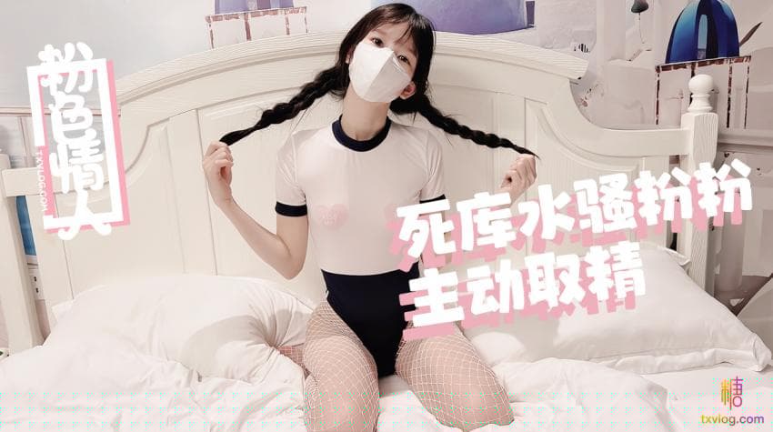 糖心Vlog 死庫水麻花辮騷粉粉嫩穴取精