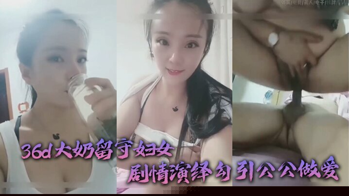 [公媳乱伦] 36d大奶留守妇女剧情演绎勾引公公做爱 扒灰老头不亦乐乎