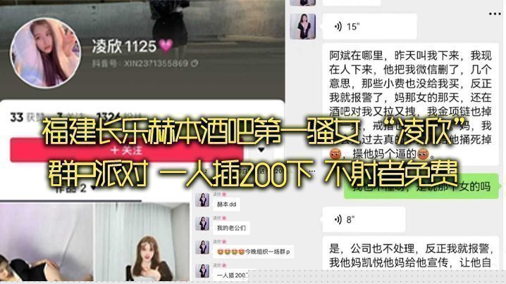 福建长乐赫本酒吧第一骚女 “凌欣”群P派对 一人插200下 不射者免费