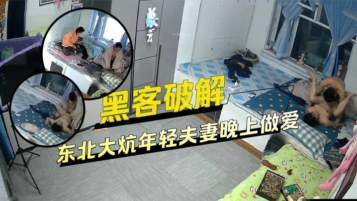 【黑客破解家庭网络摄像头偷拍】睡东北大炕年轻夫妻晚上做爱发现忘记关摄像头了用毛巾去盖住