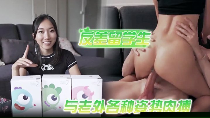 喜欢洋鸡巴的反差留学生与老外各种姿势肉搏，享受人间性福