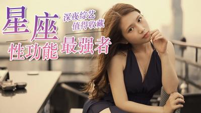 十二星座床上战斗力排行榜！TOP5星座性爱体位解锁让你夜夜求饶