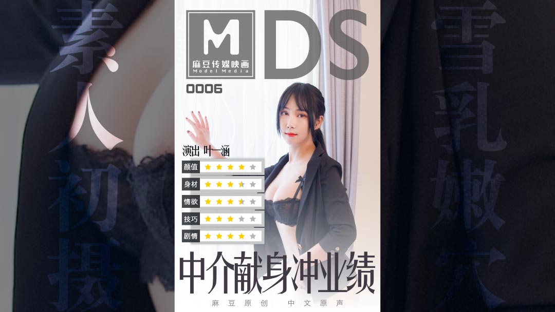 MDS0006 人妻中介深夜加班：用身体换业绩的痴女奉献