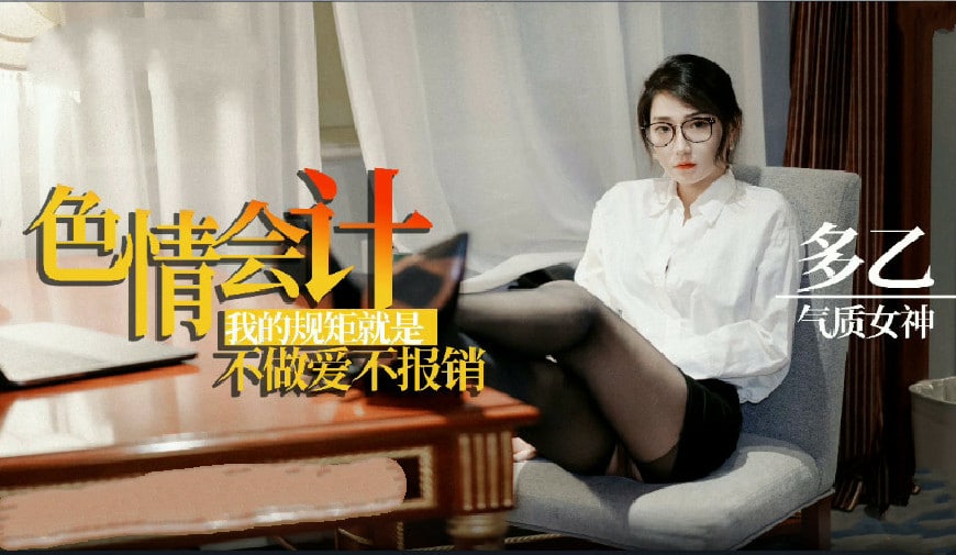 骚浪会计妹的职场潜规则实录：不肉偿就別想报销！