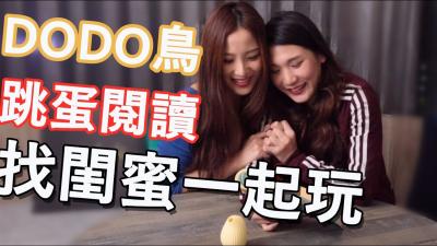 DODO鸟の极致跳蛋调教 - 激震体验完整收录