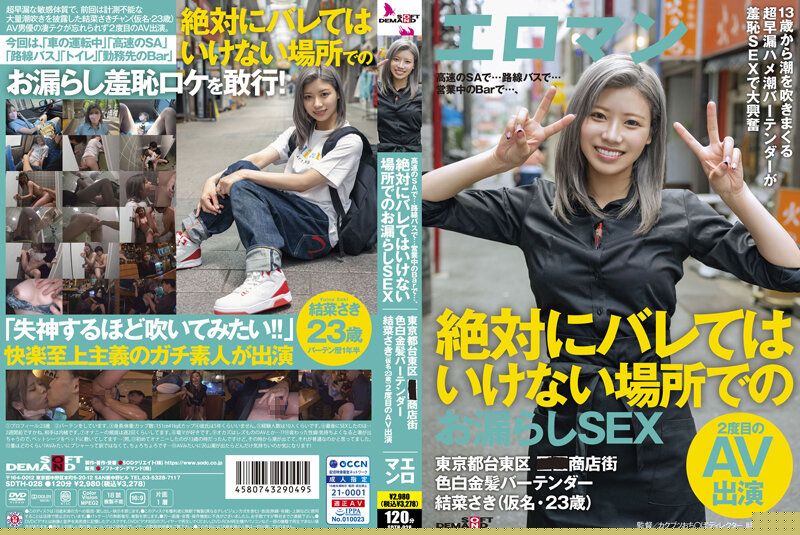 台东区商店街秘密情事！调酒师结菜沙希绝顶漏液激战 SDTH-028-C