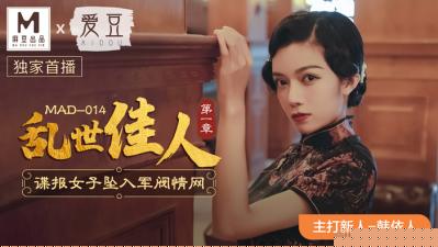 MAD014绝美新人韩依人 乱世佳人淫靡首秀 旗袍爆乳激烈交合