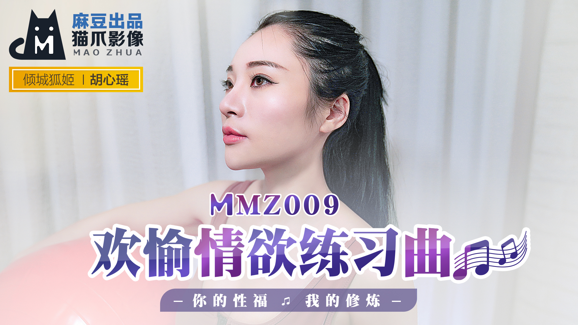 MMZ009 胡心瑤淫慾開發特訓：敏感帶調教實錄～用肉棒寫就的高潮練習曲