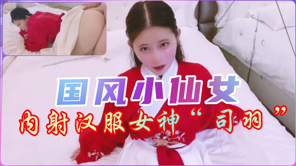 国风汉服小仙女真空上阵 蜜桃臀颤抖承欢 白浊汁液沾湿襦裙娇喘求饶