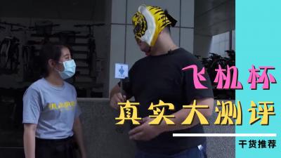 【自慰神器】女生不爱却快感全开！素人真实拍摄飞机杯狂插高潮实录