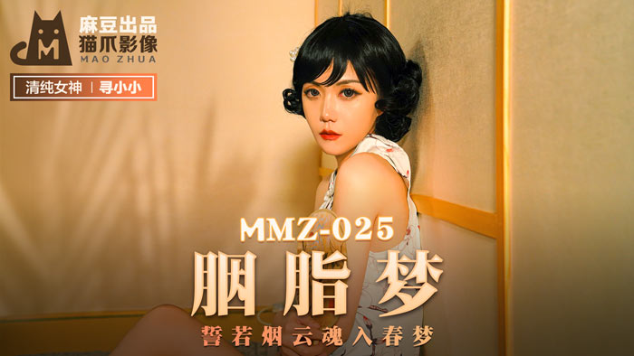 MMZ025 蜜桃臀女神小小官网独家呈现：胭脂春夢 雲雨缠绵魂欲销