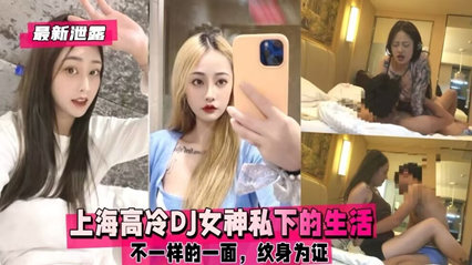 独家揭秘：上海高冷DJ女神私下生活中的诱人真相