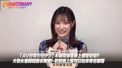 【AV日常S1EP3】❤木兰巨乳重装出击❤超人气女神夜场钢管秀首曝！奶香寻宝游戏❤顶头巨弹玩转米奇探秘