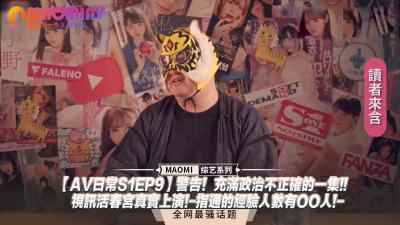 【AV日常S1EP9】警告！政治不正确的精彩一集！视讯活春宫真实上演，参与人数达到OO人！