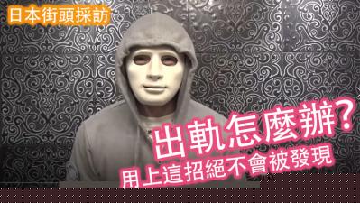 【出轨直击】人妻必学偷情神技！实战示范零破绽隐密技巧，高潮迭起无人察觉