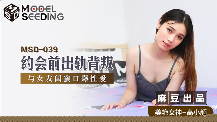 MSD039出轨实录：约会前偷情巨乳闺蜜 狂操背叛女友被官网抓包