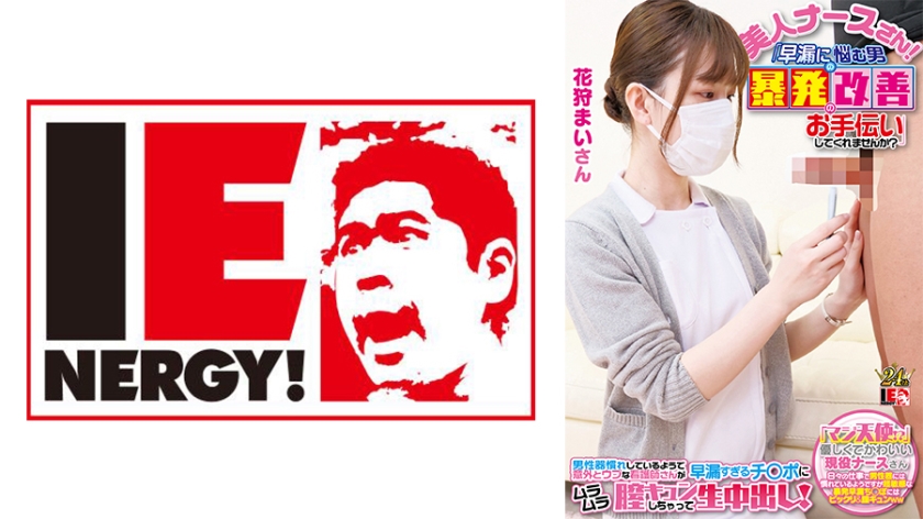 109IENFH-23001 全脸出镜白衣天使护士实战搭讪！肉感美臀骑乘位治愈ED困扰男子 巨根暴胀治疗实录